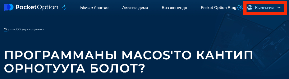 Pocket Option website interface set to Кыргызча